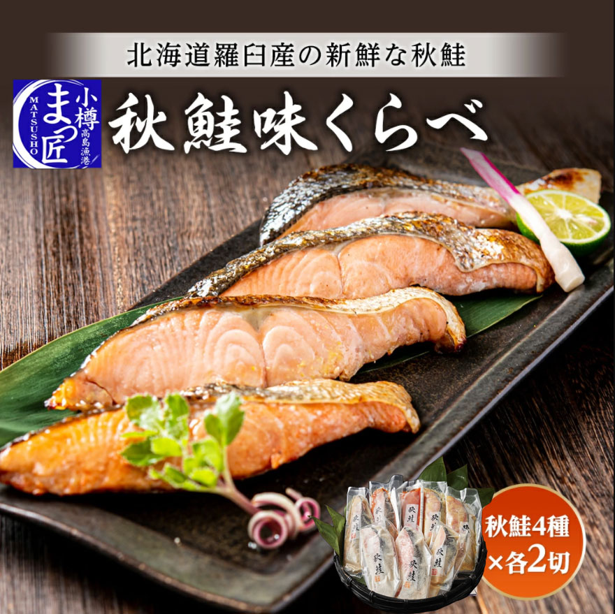 【秋鮭 切り身 味比べ】北海道 海鮮 セット 海産物 食品 海鮮 ギフト 魚 切り身 鮭 お取り寄せグルメ 北海道産 秋さけ セット 冷凍 漬魚 食べ物 プレゼント 鮭 詰め合わせ 送料無料 福袋 ギフト 切り身 お祝い 切り身 鮭 魚