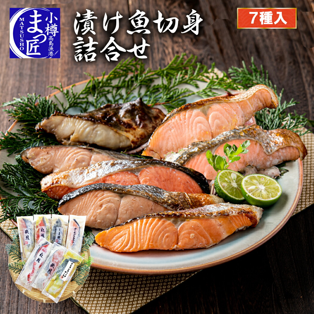 【漬魚 詰め合わせ】グルメ 海鮮 セット 北海道 魚 海鮮 ギフト 海産物 食品 切り身 食べ比べ セット 送料無料  切身 詰合せ 冷凍 贈り物 甘味噌漬け 西京漬け 魚 切り身 いか 食べ物 プレゼント 送料無料 福袋 お取り寄せグルメ
