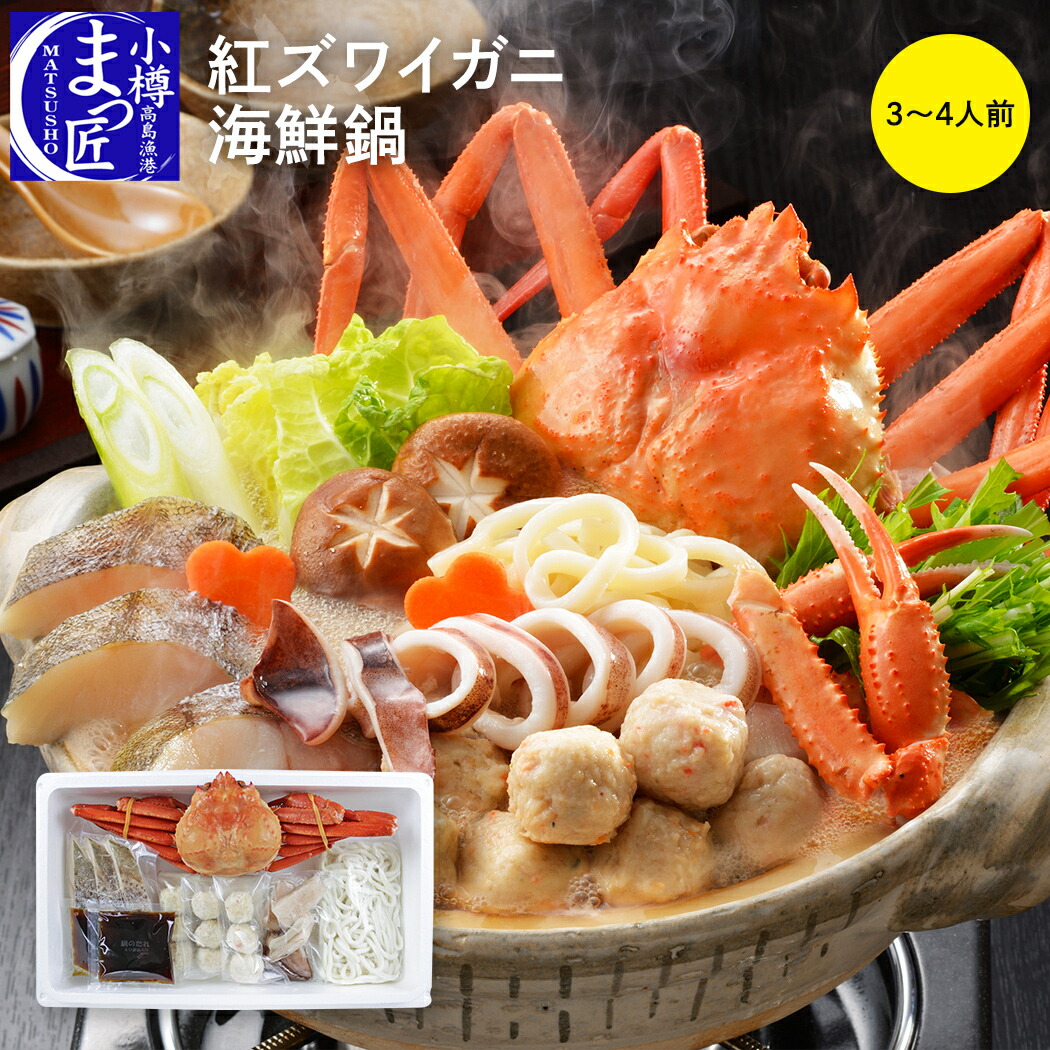 【値下げ！】【紅ズワイガニ まるごと 海鮮鍋】カニ 冬ギフト 北海道 海鮮鍋 かに鍋 海産物 食品 ギフト 贈り物 セット カニ 鍋セット  お取り寄せ グルメ カニ鍋 トレンド鍋  プレゼント 送料無料 コロナ 福袋 ギフト 鍋