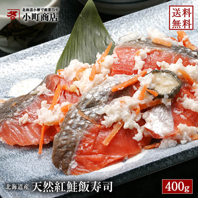 送料無料 鮭 紅鮭 いずし 400ｇ  飯すし すし 寿司 北海道 直送 発酵食品 【 楽天ランキング 紅鮭 部門１位 送料無料 北海道産 天然 紅鮭 飯寿司  】( いずし イズシ ベニサケ ベニシャケ 紅サケ 鮭 シャケ ギフト 贈り物 北海道 お土産 )