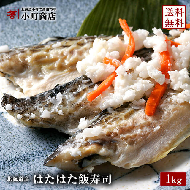 送料無料 はたはた 昔懐かしい ランキングはたはた 化粧箱入れ 部門 北海道産 飯すし 1kg いずし １位 いいずし 故郷の味 ハタハタ飯寿司 鰰飯寿司