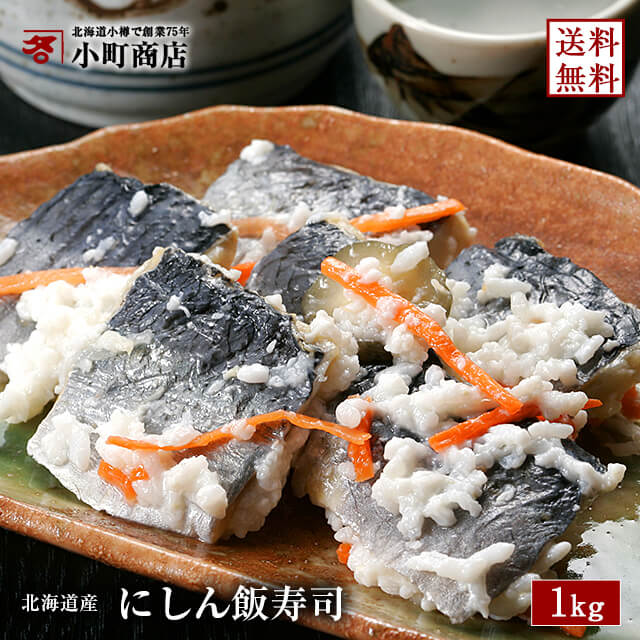 いずし 送料無料 にしん 飯すし 1kg 北海道 直送 発酵食品【 楽天ランキング市場 ニシン部門１位  送料無料 北海道産 にしん飯寿司 】（ 鰊 飯寿司 ニシン飯寿司 にしんいずし ニシンいずし 鰊いずし 鰊 ニシン いずし イズシ  ギフト 贈り物 北海道 お土産 )