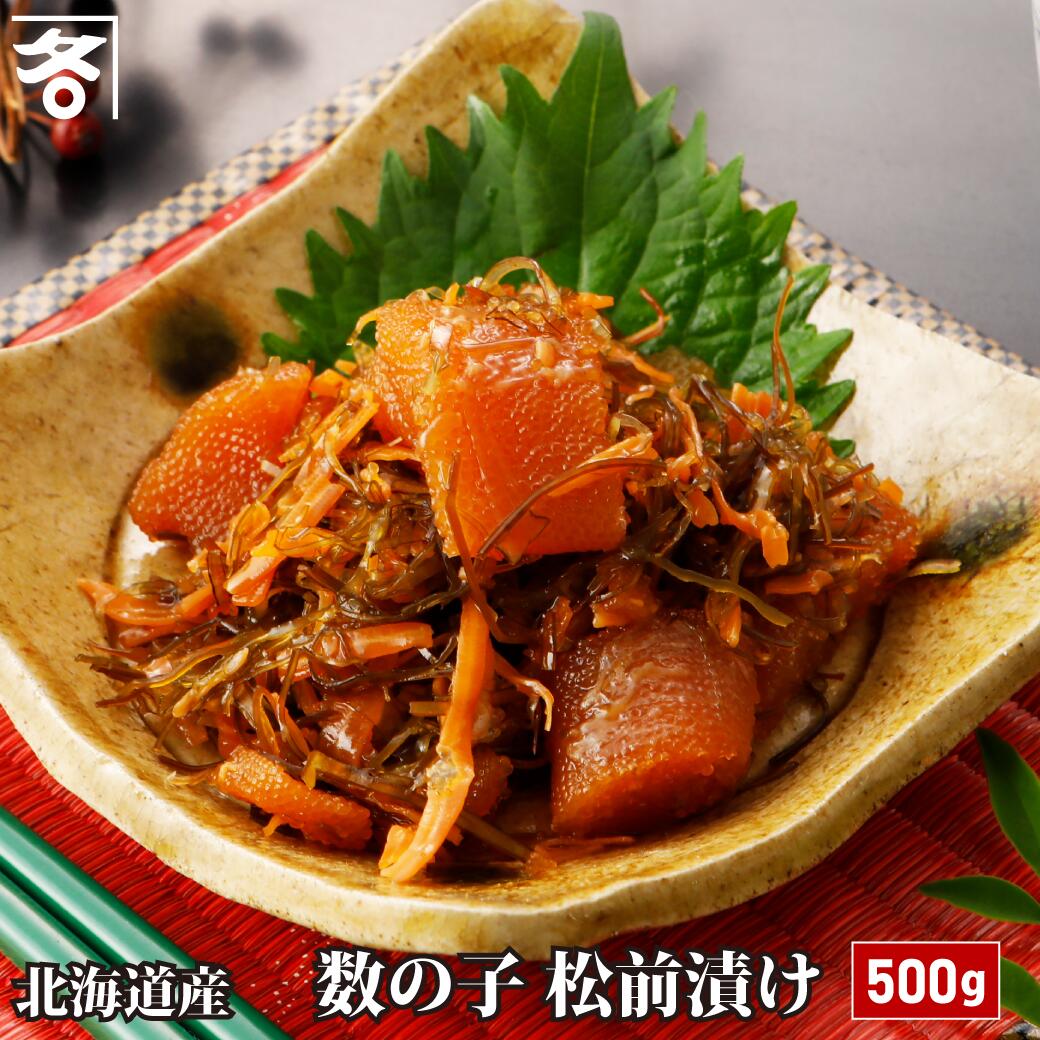 父の日 ギフト 特選 数の子 松前漬け 500g お正月 有吉 テレビ 紹介 プライベートジェット爆食ツアー 差し入れ フェス 2024 フジテレビ 北海道 TV 珍味 おつまみ 誕生日 海鮮 数の子松前漬け 内祝い お酒 グルメ かずのこ 縁起物 肴 食べ物 食品 お取り寄せ おせち 2025