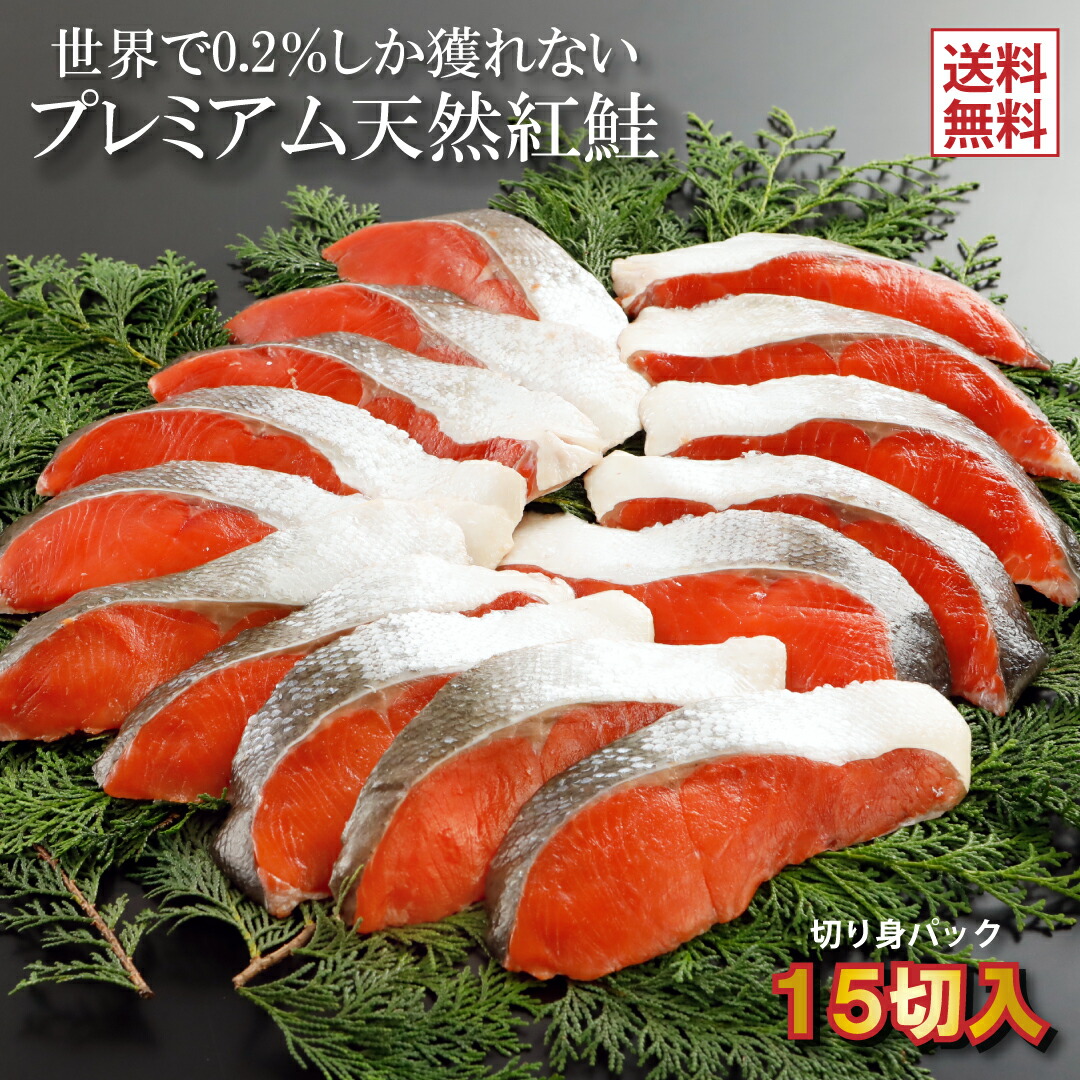 父の日 お返し 新物 鮭 プレミアム 天然 紅鮭 甘口 切り身 15切入 テレビ 雑誌 紹介 道内こだわりの逸品に選ばれた 世界で0.2％しか獲れない 紅鮭 甘塩 天然鮭 鮭 さけ サケ シャケ 切身 真空 パック 入り 化粧箱入り プレゼント 食べ物 食品 魚 個包装 冷凍 ギフト 2025