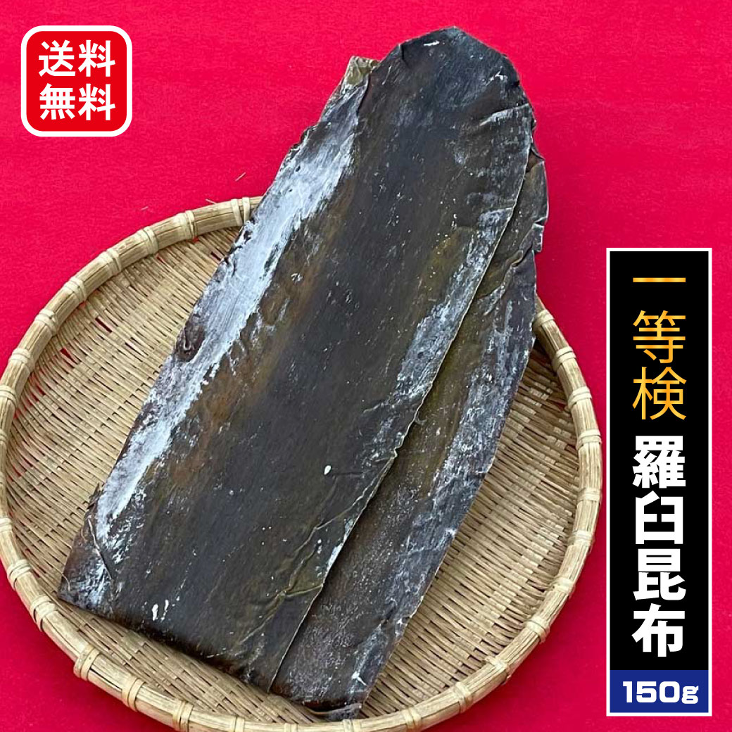 送料無料 ダシの王様 1等検 天然 北海道 羅臼産 昆布（150ｇ入れ） 昆布だし 出汁昆布 出し昆布 だし ダシ 出汁 こんぶ コンブ 天然昆布 昆布だし 昆布出汁 こぶだし おだし 北海道産 国産 乾物 海藻 お取寄せ お取り寄せ グルメ ギフト プレゼント お土産 食品 お歳暮