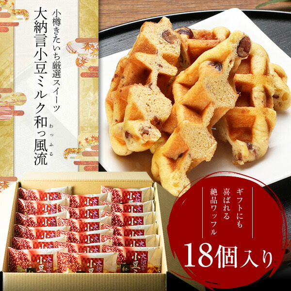 市場 大納言小豆 和っ風流 わっふる 焼菓子 ワッフルセット 神戸ワッフル ミルク 送料無料 スイーツ マドレーヌ 選べる ワッフル ベルギーワッフル  18個入り