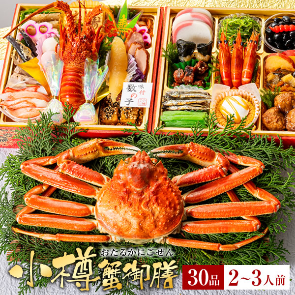 海鮮おせち 小樽きたいち 小樽蟹御膳