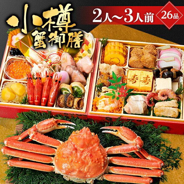 おせち 早割 2021 予約 小樽きたいちの豪華 海鮮おせち 「小樽蟹御膳」 おせち料理 冷凍 ランキング登場で毎年完売 厳選された食材を使用【6.5寸2段重 26品 2-3人前】送料無料 おせち 早割 2021 予約 小樽きたいちの豪華 海鮮おせち 「小樽蟹御膳」 おせち料理 冷凍 ランキング登場で毎年完売 厳選された食材を使用【6.5寸2段重 26品 2-3人前】送料無料