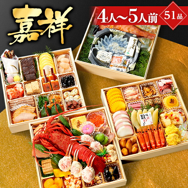 おせち 予約 小樽きたいちの豪華 海鮮おせち 「嘉祥」おせち料理 冷凍 厳選された食材を使用【8.5寸4段重 4~5人前】 送料無料 至高のおせち