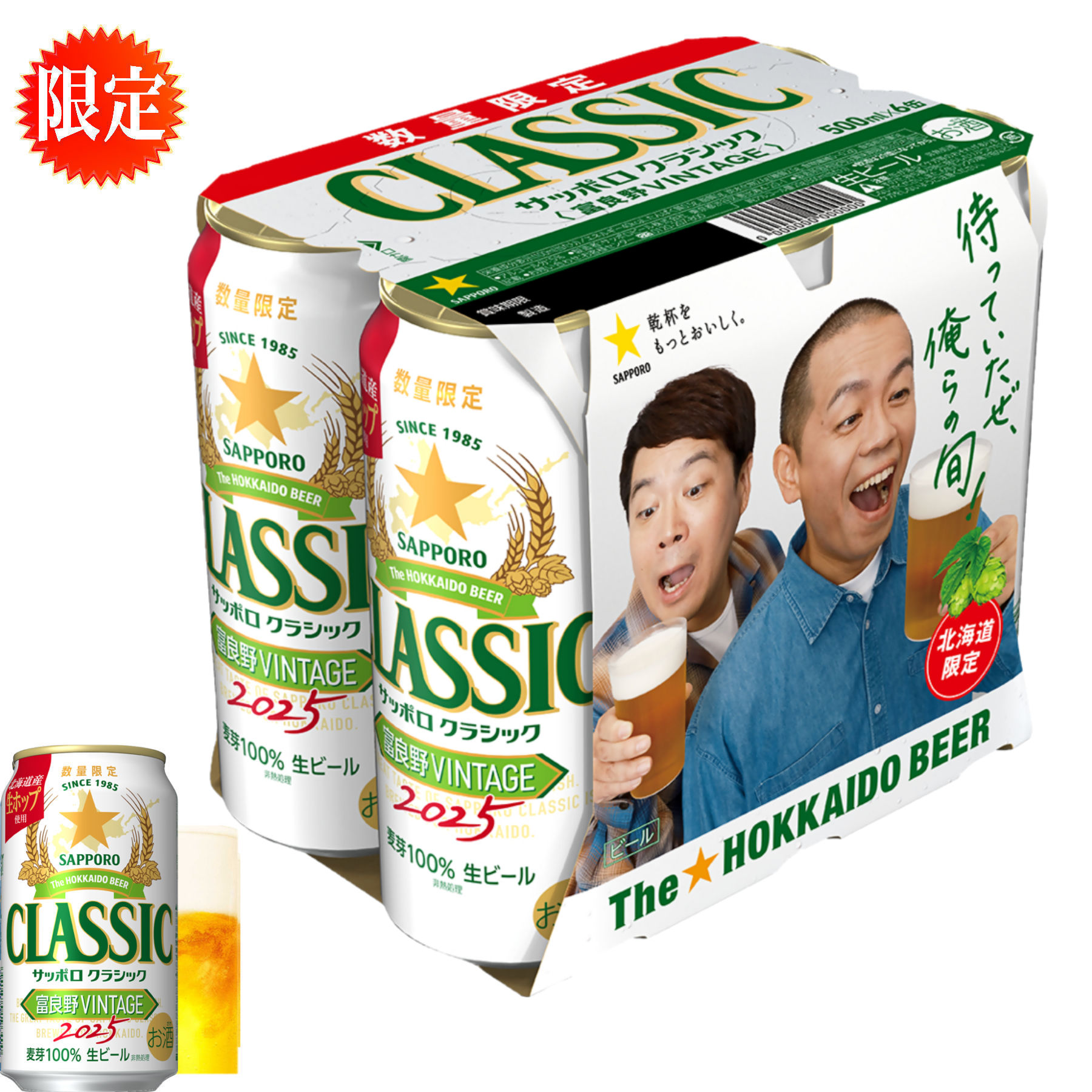 サッポロクラシック富良野ビンテージ サッポロ クラシック 富良野VINTAGE | ビールテイスト