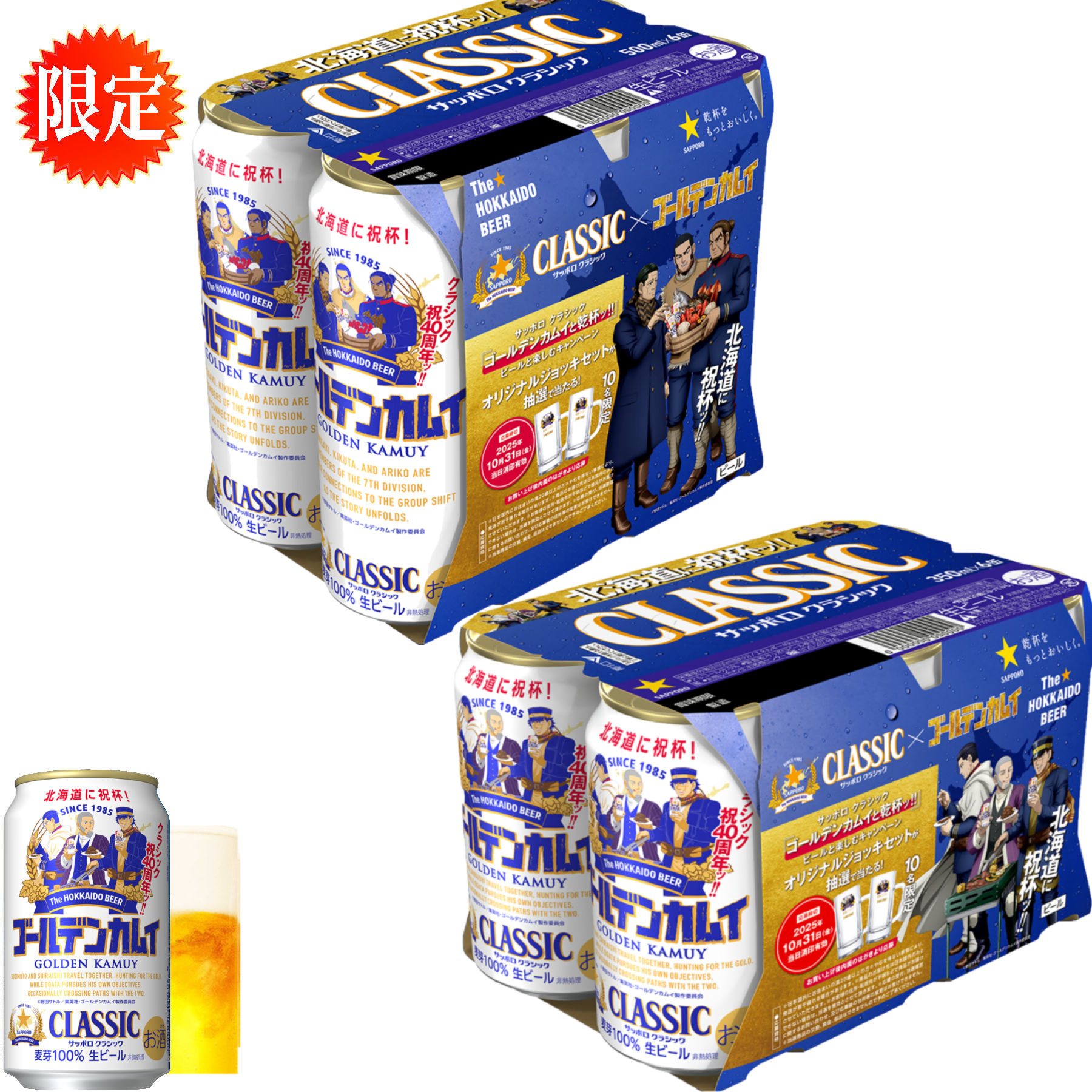 ゴールデンカムイ　コラボ缶24本　サッポロクラシック　北海道限定. . サッポロ クラシック×TVアニメ『ゴールデンカムイ』 北海道限定