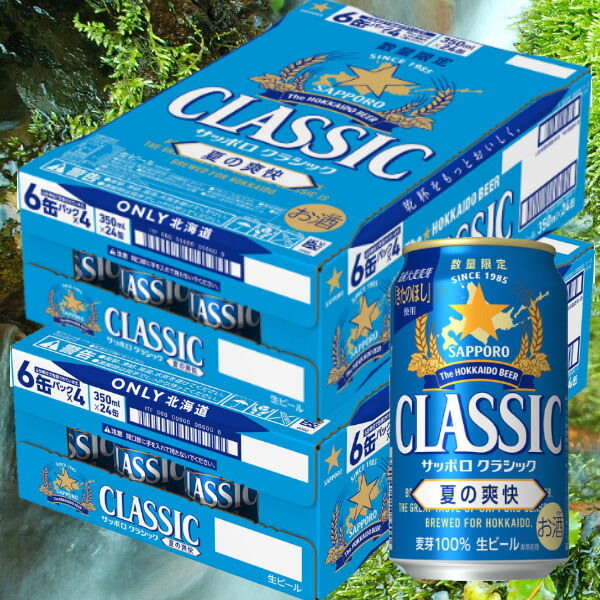 コンビニ受取対応商品 21 お中元 北海道限 サッポロビール クラシック 夏の爽快 350ｍｌ缶 24本入 2箱 北海道小樽くん 注目の Www Uniepre Com Br