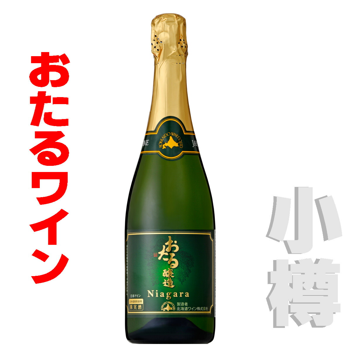 【楽天市場】北海道 おたるワイン おたる完熟ナイヤガラ白/甘口 720ｍｌ 小樽ワイン お土産 お歳暮 : 北海道小樽くん