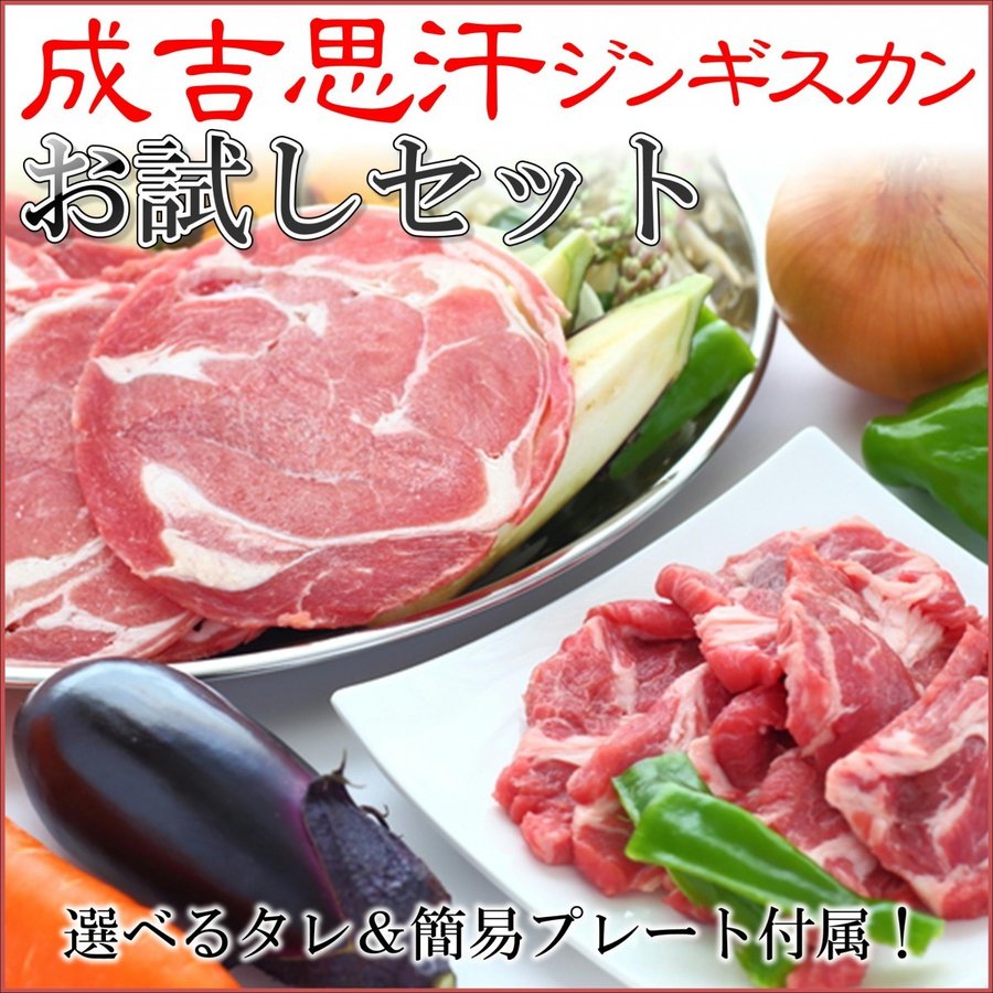 超安い】 送料無料 ラム肉ジンギスカンお試しセット 合計1.1kg 北海道グルメ 成吉思汗 BBQ qdtek.vn