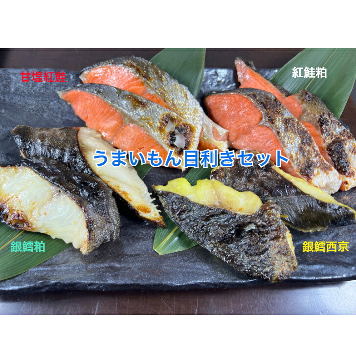 天然紅鮭 天然銀鱈 焼き魚 切身 小分けパック 塩紅鮭 紅鮭粕漬 紅鮭 鮭 銀鱈西京漬 銀鱈粕漬 漬魚 ギフトにも お試し お気に入り 大満足 買い溜め お得　北海道　いくら　小樽 地元 新鮮 カニ　エビ　ウニ　贈答用　家庭用