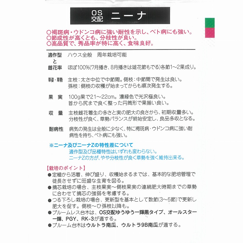 【黄瓜】ニーナ〔os掛け合わせ〕