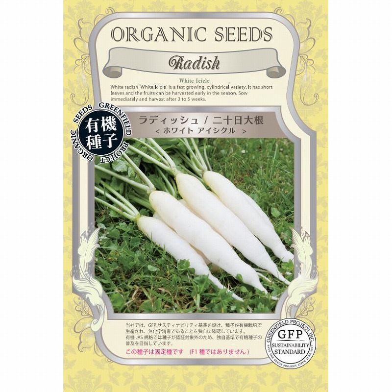 楽天市場】【有機種子】 ラディッシュ/二十日大根/ホワイトアイシクル