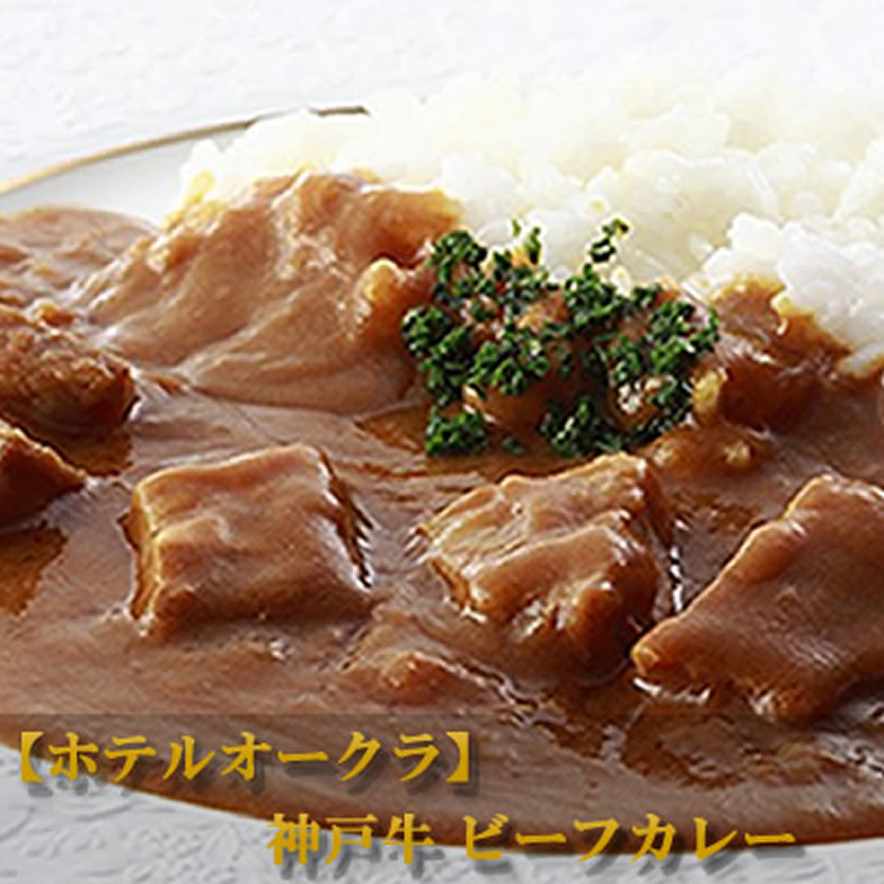 送料無料】 ほてるISAGO神戸 黒毛和牛カレー×5パック