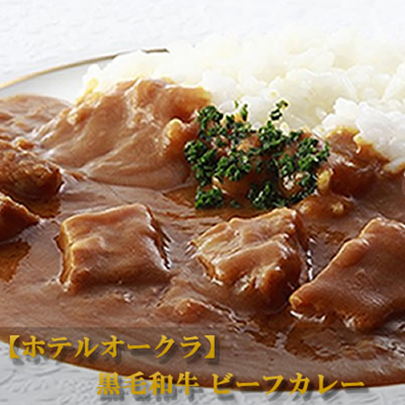 ホテルオークラ 黒毛和牛ビーフカレー×3パック 冷凍 送料無料 熨斗対応可 お中元 肉 内祝い お返し お肉 誕生日 お祝い 結婚祝い 母の日 父の日