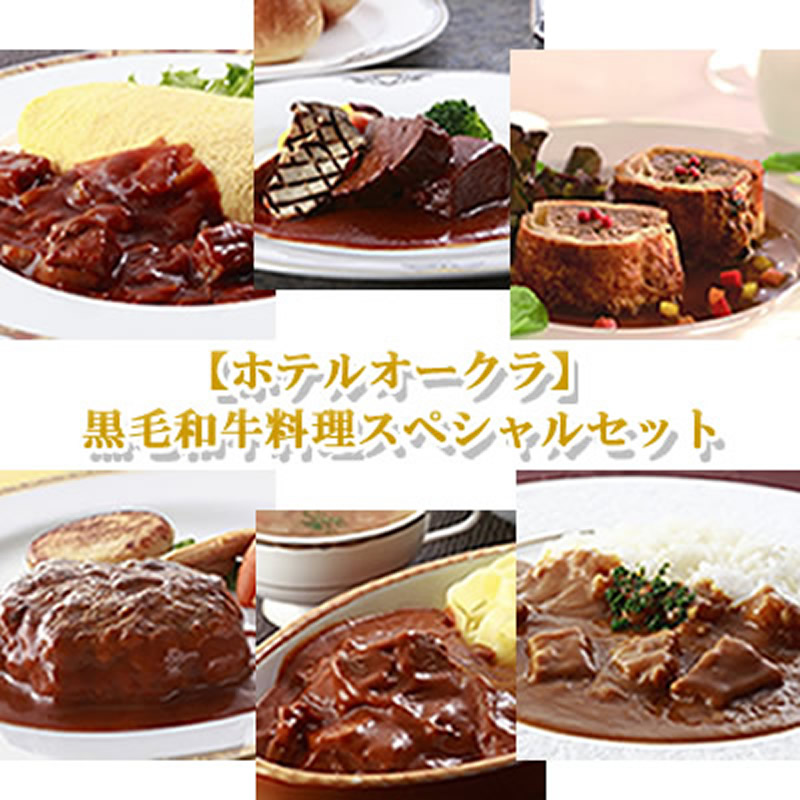 お祝い 肉 結婚祝い 父の日 お中元 内祝い お返し お肉 誕生日  ホテルオークラ 黒毛和牛料理スペシャルセット 冷凍 送料無料 熨斗対応可