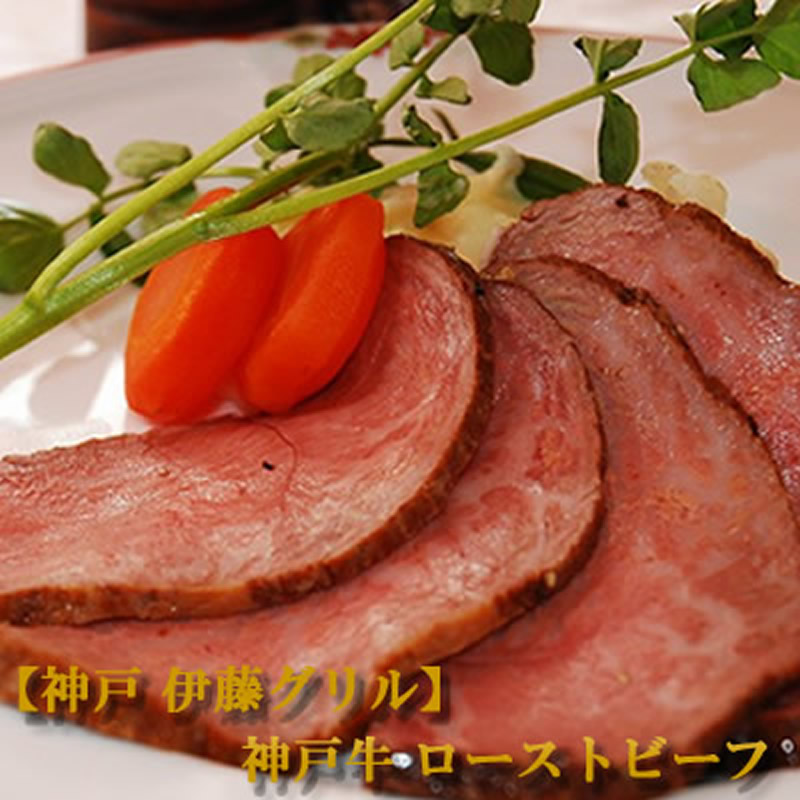 お祝い 肉 結婚祝い 内祝い お返し お肉 卒業祝い 合格祝い 入学祝い 就職祝い 誕生日 伊藤グリル 神戸牛ローストビーフ 冷凍 送料無料 熨斗対応可
