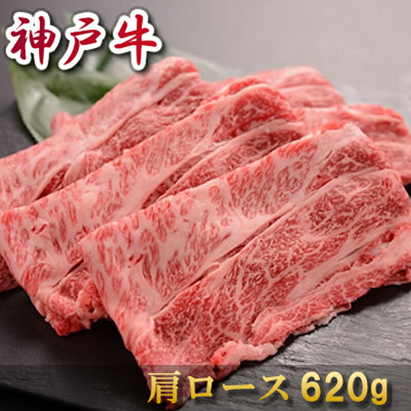 お中元 肉 内祝い お返し お肉 誕生日 お祝い 結婚祝い 敬老の日 神戸牛 すき焼き 肩ロース 620ｇ 約3～4人前 冷凍 送料無料 熨斗対応可｜黒毛和牛専門店　プレミアムギフト