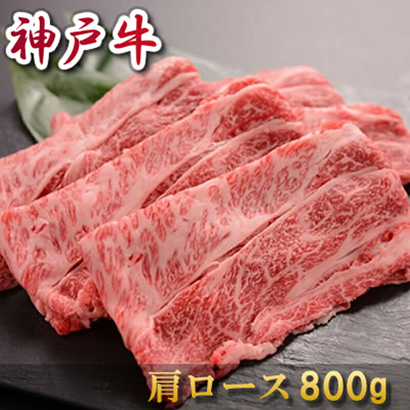 内祝い 肉 お返し お肉 誕生日 お祝い 結婚祝い お中元 敬老の日 神戸牛 すき焼き 肩ロース 800g 約4~5人前 冷凍 送料無料 熨斗対応可|黒毛和牛専門店 プレミアムギフト
