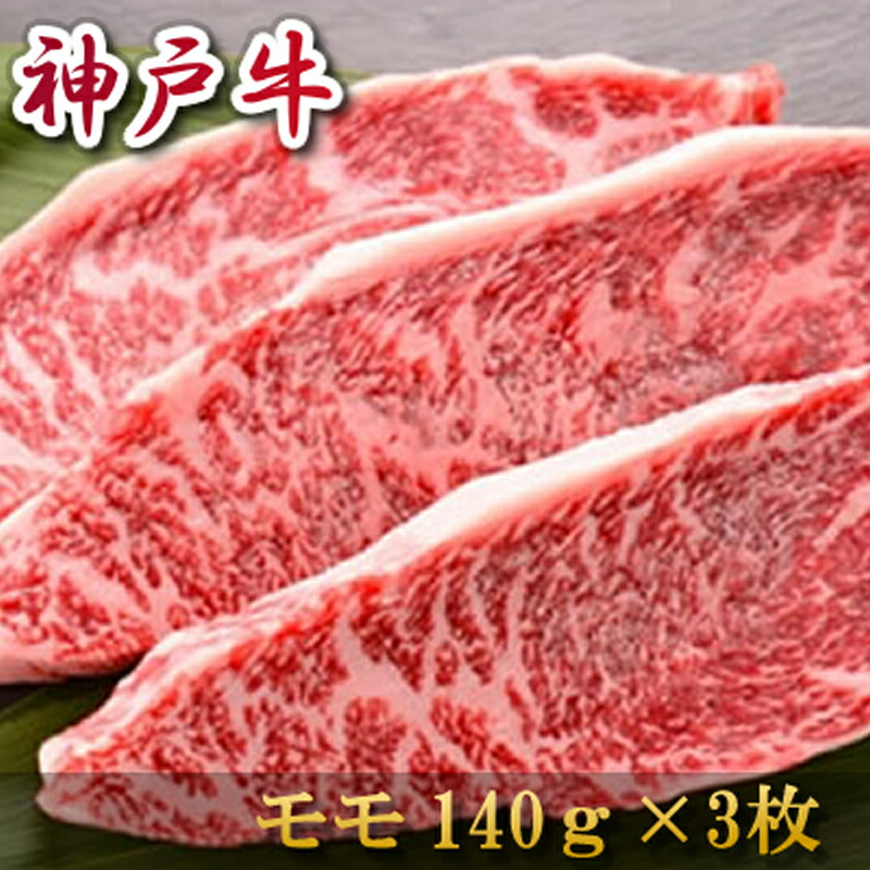 神戸牛 モモステーキ 140ｇ×3 冷凍 送料無料 熨斗対応可 卒業祝い 合格祝い 入学祝い 就職祝い 肉 内祝い お返し お肉 誕生日 お祝い 結婚祝い