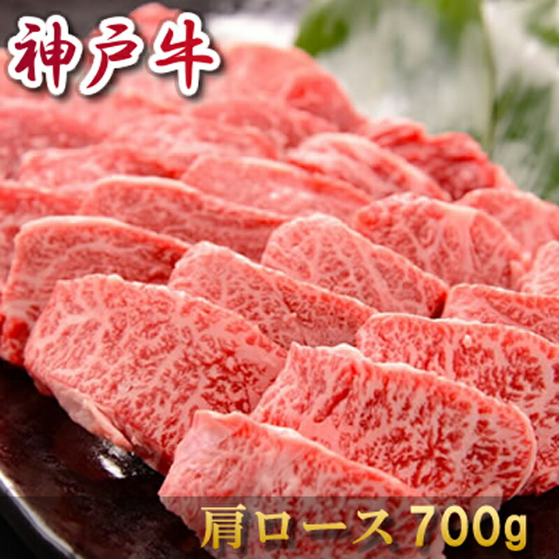 内祝い 肉 お返し お肉 誕生日 お祝い 結婚祝い お中元 母の日 父の日 神戸牛 焼肉 肩ロース 700ｇ 約4～5人前 冷凍 送料無料 熨斗対応可