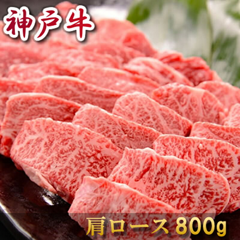 内祝い 肉 お返し お肉 誕生日 お祝い 結婚祝い お中元 母の日 父の日 神戸牛 焼肉 肩ロース 800ｇ 約4～5人前 冷凍 送料無料 熨斗対応可