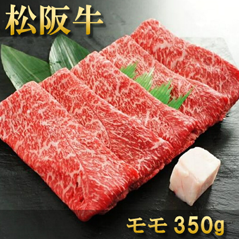 お中元 肉 内祝い お返し お肉 誕生日 お祝い 結婚祝い 敬老の日 松阪牛 すき焼き モモ 350g 約1~2人前 冷凍 送料無料 熨斗対応可|黒毛和牛専門店 プレミアムギフト