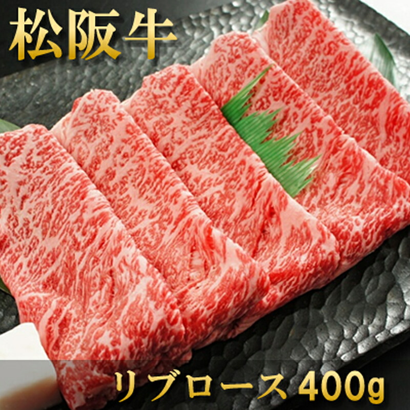 お祝い 肉 結婚祝い 内祝い お返し お肉 お中元 誕生日 母の日 父の日 松阪牛 すき焼き リブロース 400g 約2～3人前 冷凍 送料無料 熨斗対応可