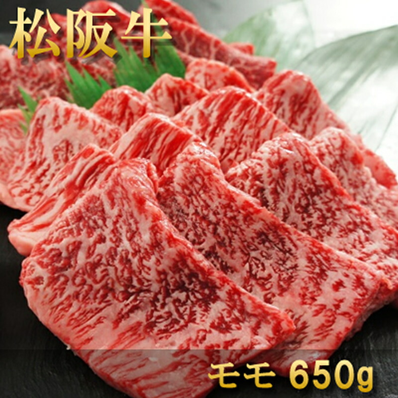 松阪牛 焼肉 モモ 650g 約3～4人前 冷凍 送料無料 熨斗対応可 卒業祝い 合格祝い 入学祝い 就職祝い 肉 内祝い お返し お肉 誕生日 お祝い 結婚祝い