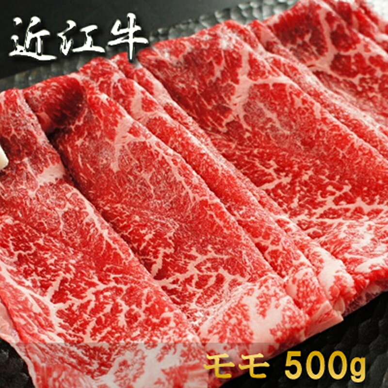 近江牛 すき焼き モモ 500g 約3～4人前 冷凍 送料無料 熨斗対応可 卒業祝い 合格祝い 入学祝い 就職祝い 肉 内祝い お返し お肉 誕生日 お祝い 結婚祝い