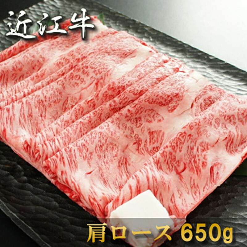 お祝い 肉 結婚祝い お中元 内祝い お返し お肉 敬老の日 誕生日 近江牛 すき焼き 肩ロース 650g 約3～4人前 冷凍 送料無料 熨斗対応可