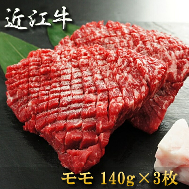 御歳暮 ギフト 肉 内祝い お返し ● 近江牛 ステーキ (モモ) 140g×3 ● 松坂牛 神戸牛 近江牛 もございます。