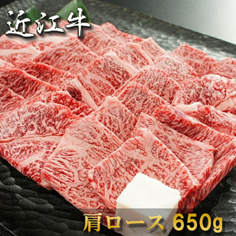 お中元 肉 内祝い お返し お肉 誕生日 お祝い 結婚祝い 敬老の日 近江牛 焼肉 肩ロース 650g 約3~4人前 冷凍 送料無料 熨斗対応可|黒毛和牛専門店 プレミアムギフト