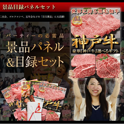 忘年会景品肉目録パネル【送料無料】●松阪牛選べるギフト目録パネルセット(1.5万コース)●カタログギフトゴルフコンペ2次会新年会松坂牛もあり。