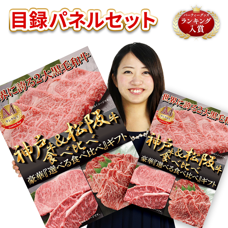 目録 ギフト券 景品パネル A2 A3 選べるサイズ 神戸牛 松坂牛 松阪牛 食べ比べ ゴルフ コンペ ゴルフコンペ 景品 パネル セット グルメギフト パネル付 お肉 目録パネル 協賛品 記念品 黒毛和牛 賞品 幹事 ブランド牛 イベント 打ち上げ 抽選会 ブランド牛肉