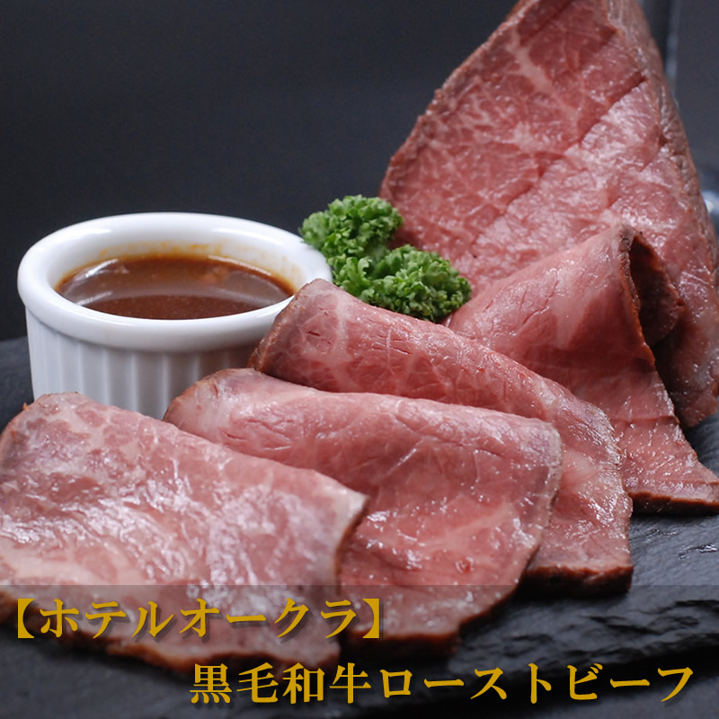 お中元 肉 内祝い お返し お肉 誕生日 お祝い 結婚祝い ホテルオークラ 黒毛和牛ローストビーフ 送料無料 熨斗対応可 夏ギフト|黒毛和牛専門店 プレミアムギフト