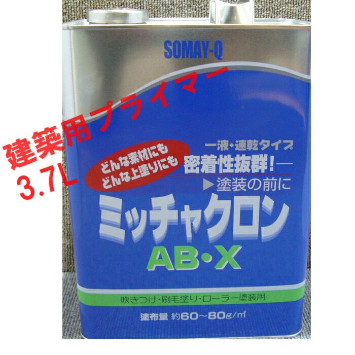 染めQテクノロジイ ミッチャクロン ABX 3.7L 1缶 染めQ ミッチャクロン AB・X 密着 建築用 プライマー AB-X 領収書 領収証 そめq