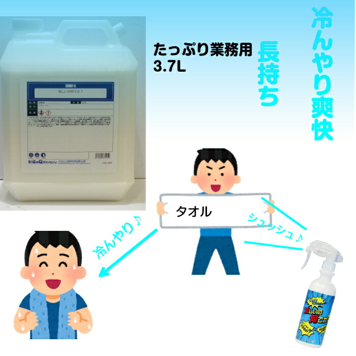 全品送料0円 涼しい 涼感 冷感 スプレー 染めQテクノロジイ 涼しいの何でか？ ３．７L 熱中症対策 ONE DAY COOL 体感温度マイナス2度 ヒンヤリ  ひんやり 領収書 領収証 そめｑ fucoa.cl