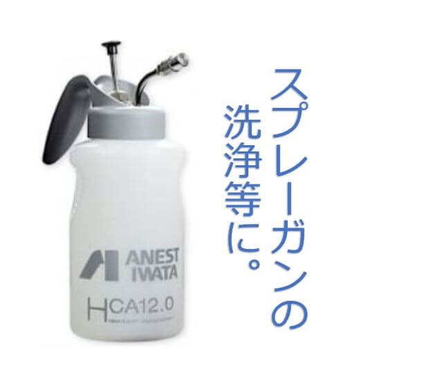 【楽天市場】アネスト岩田 クリーニングアプリケータ HCA12 イワタ スプレーガン 洗浄 ラッカー シンナー クリーニング アプリケーター
