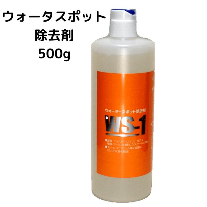 アイビ物産 ウォータースポット除去剤 Ws 1 500ｇ うろこ取り 車 自動車 水垢取り アイビ ウオータースポット リムーバー 汚れ落とし 21新春福袋