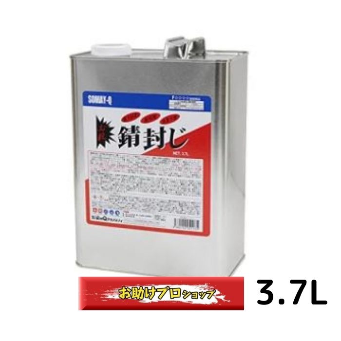 サビ打ちきり 錆び打ちきり 澄み切った 染めQ テクノロジイ 必殺 錆封じ 3.7L 防錆 防錆剤 錆止めえの具 錆止 受け入れ書 受け取り証書 そめｑ