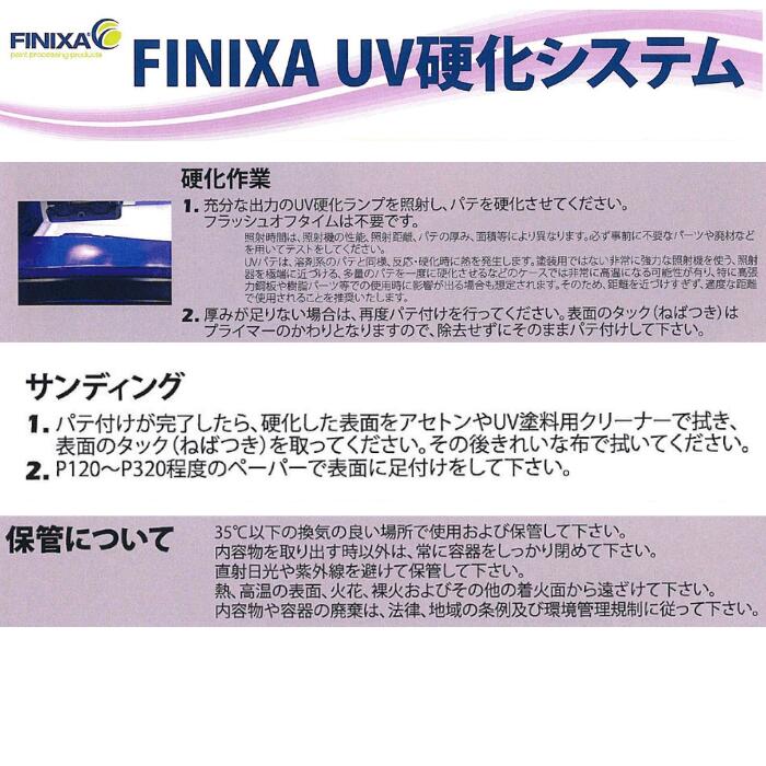 FINIXA フィニクサ UV硬化システム セット 照射器 鈑金パテ 仕上げ