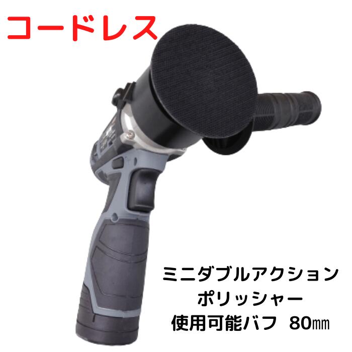 パウダーコンパクト物の具  12V コードレスミニダブルアクションポリッシャー CP80 「判定基準属する品」 蓄電池容器に並べる×２ 申し受ける照明ランプ ACアダプタ 傍え手持ち部分 両口鍵 ウレンタンバフ色 コードレス ミニ ダブル行動