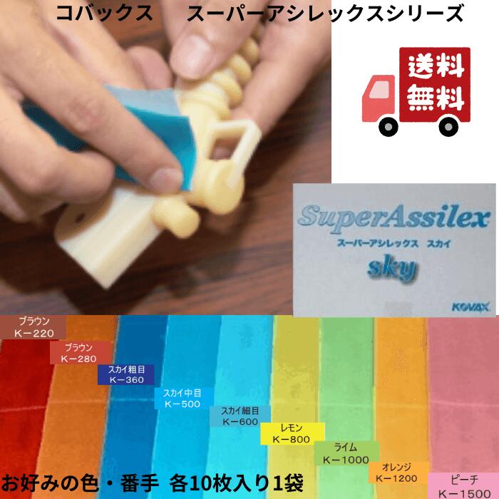 選べるお得セット コバックス スーパーアシレックス/スーパーバ