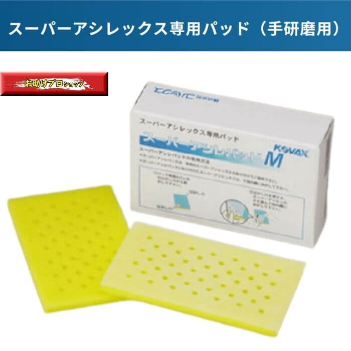 コバックス　スーパーバフレックス　スーパーアシレックス　アシレパッドM2枚 楽天市場】コバックス スーパーアシレパッド MO 2枚入 （サンダー用