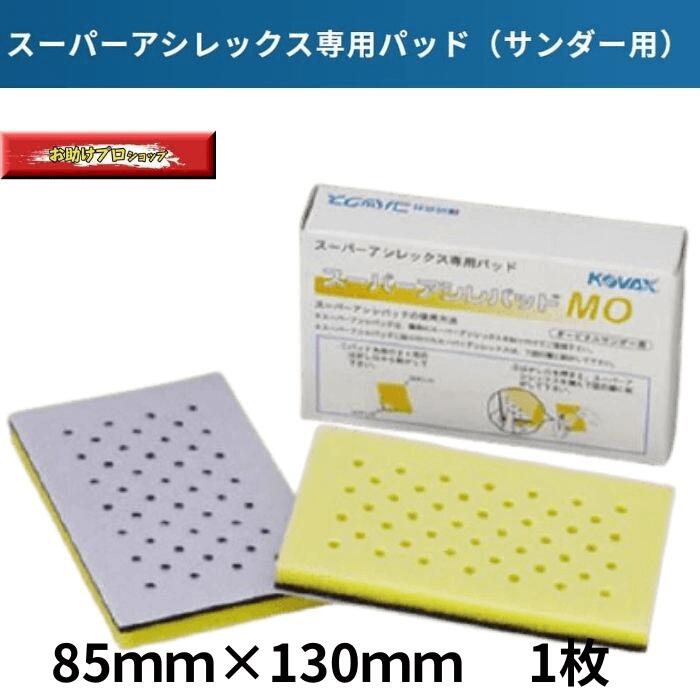 楽天市場】スーパーアシレパッド MW1枚 スーパーアシレックス用